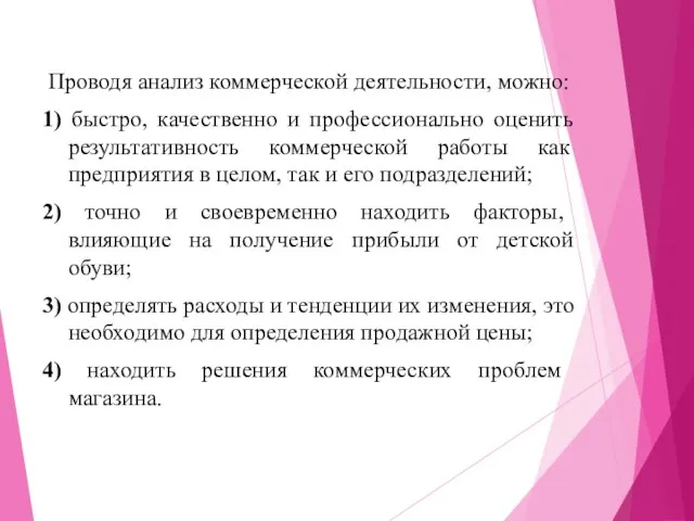 Проводя анализ коммерческой деятельности, можно: 1) быстро, качественно и профессионально оценить