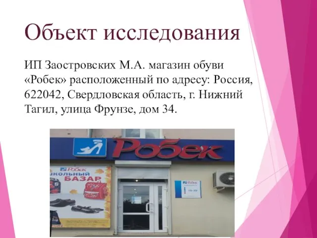 Объект исследования ИП Заостровских М.А. магазин обуви «Робек» расположенный по адресу: