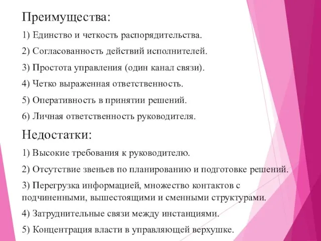 Преимущества: 1) Единство и четкость распорядительства. 2) Согласованность действий исполнителей. 3)