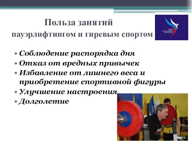 Польза занятий пауэрлифтингом и гиревым спортом Соблюдение распорядка дня Отказ от