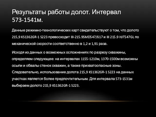 Результаты работы долот. Интервал 573-1541м. Данные режимно-технологических карт свидетельствуют о том,