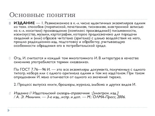 Основные понятия ИЗДАНИЕ — 1. Размноженное в к.-л. числе идентичных экземпляров