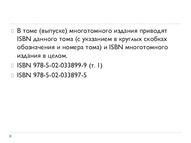 В томе (выпуске) многотомного издания приводят ISBN данного тома (с указанием