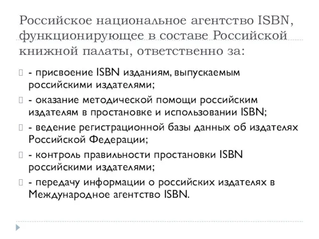Российское национальное агентство ISBN, функционирующее в составе Российской книжной палаты, ответственно