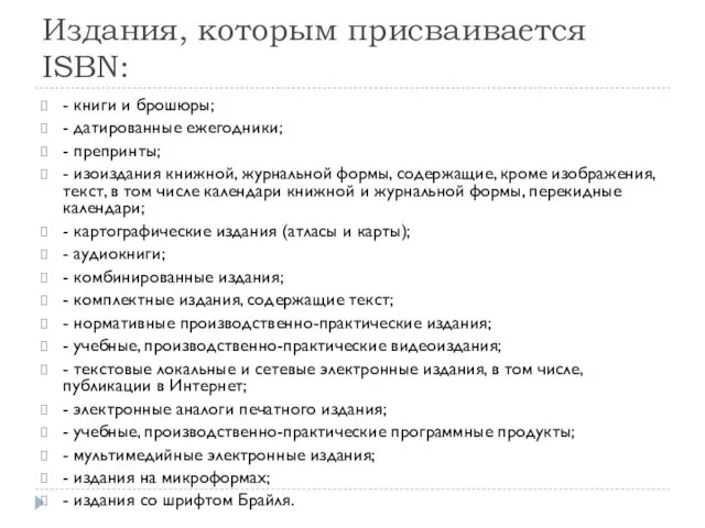 Издания, которым присваивается ISBN: - книги и брошюры; - датированные ежегодники;