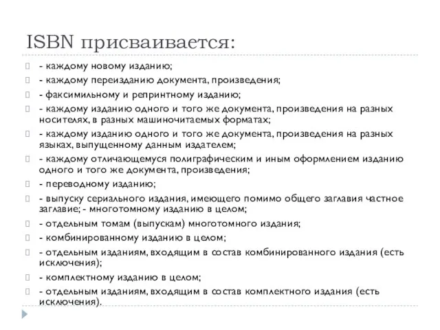 ISBN присваивается: - каждому новому изданию; - каждому переизданию документа, произведения;