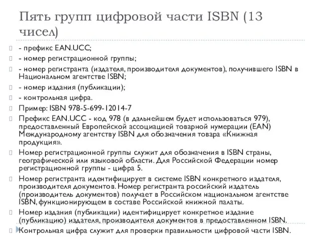 Пять групп цифровой части ISBN (13 чисел) - префикс EAN.UCC; -