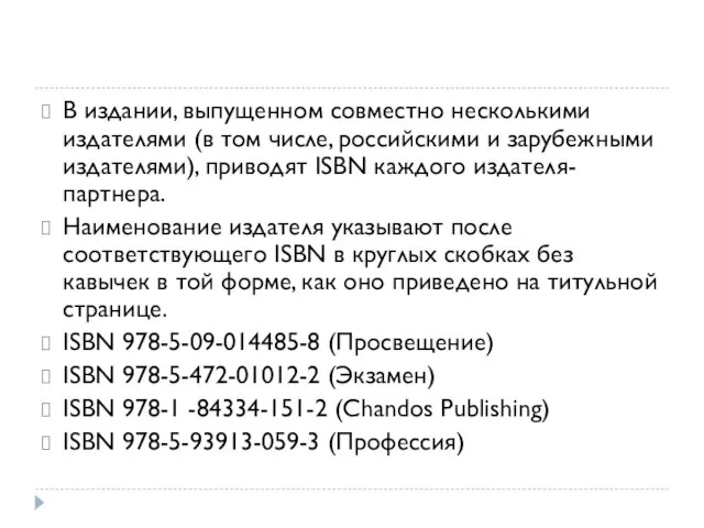 В издании, выпущенном совместно несколькими издателями (в том числе, российскими и