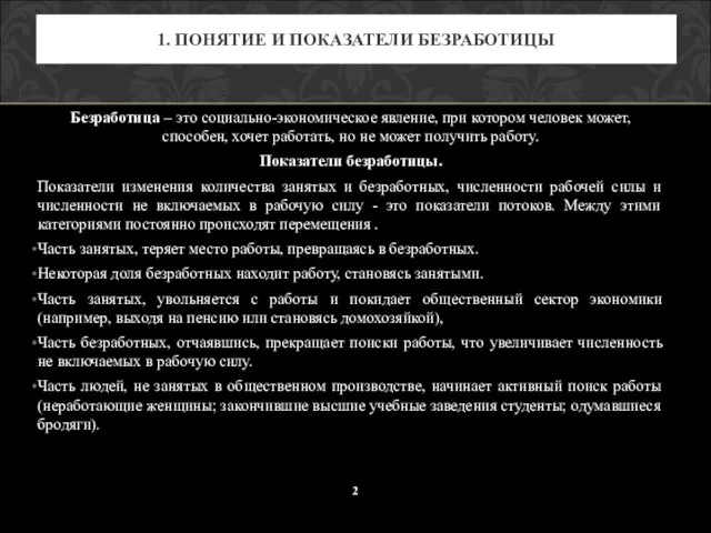 Безработица – это социально-экономическое явление, при котором человек может, способен, хочет