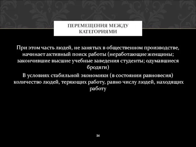 При этом часть людей, не занятых в общественном производстве, начинает активный