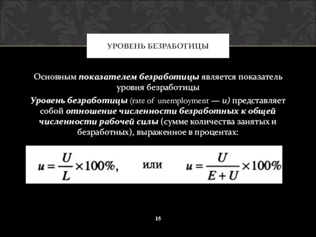 Основным показателем безработицы является показатель уровня безработицы Уровень безработицы (rate of