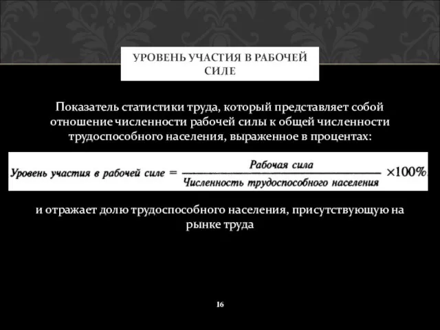 Показатель статистики труда, который представляет собой отношение численности рабочей силы к