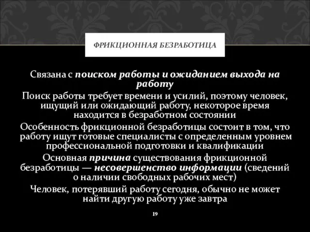 Связана с поиском работы и ожиданием выхода на работу Поиск работы