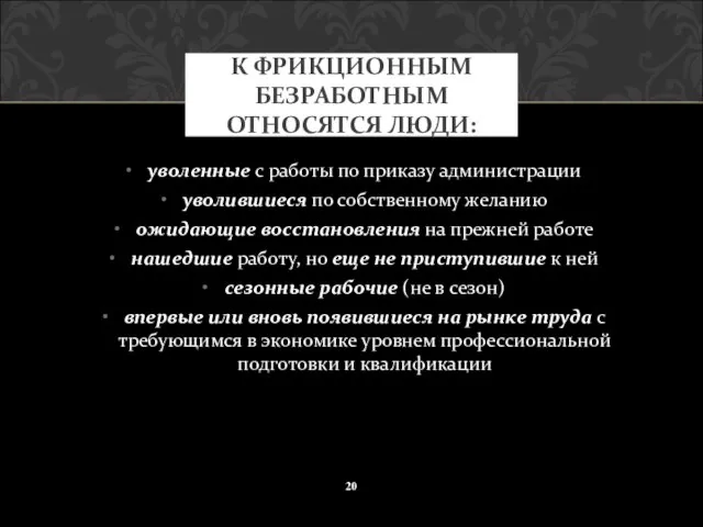 уволенные с работы по приказу администрации уволившиеся по собственному желанию ожидающие