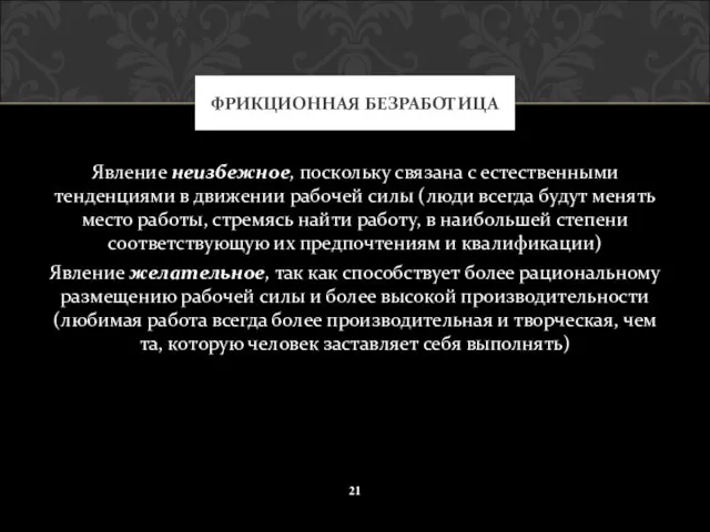 Явление неизбежное, поскольку связана с естественными тенденциями в движении рабочей силы