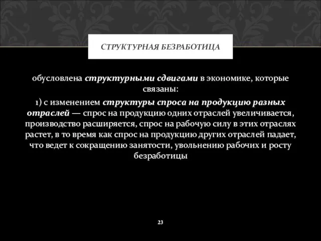 обусловлена структурными сдвигами в экономике, которые связаны: 1) с изменением структуры