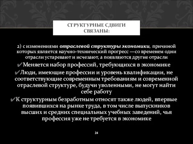 2) с изменениями отраслевой структуры экономики, причиной которых является научно-технический прогресс