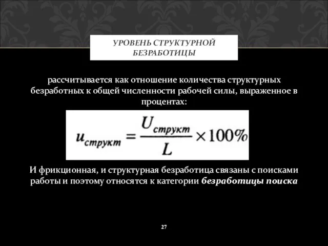 рассчитывается как отношение количества структурных безработных к общей численности рабочей силы,