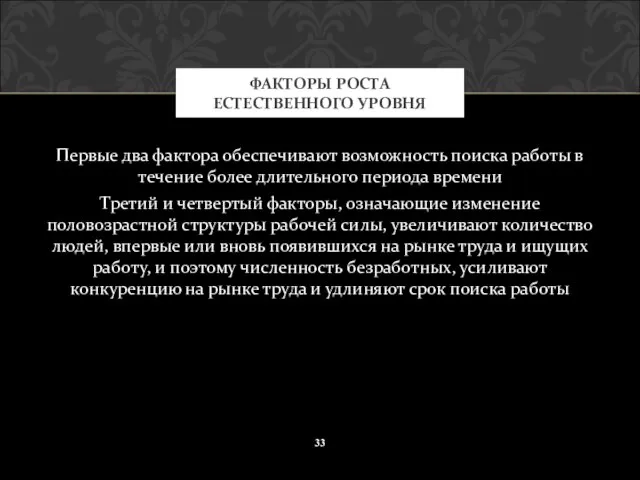 Первые два фактора обеспечивают возможность поиска работы в течение более длительного