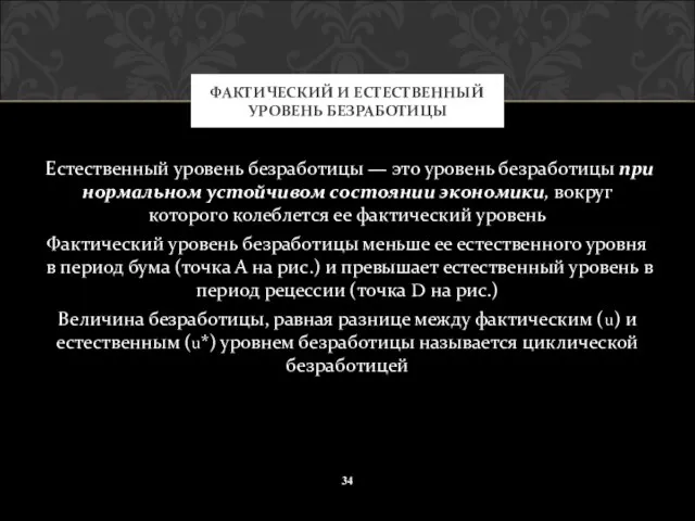 Естественный уровень безработицы — это уровень безработицы при нормальном устойчивом состоянии