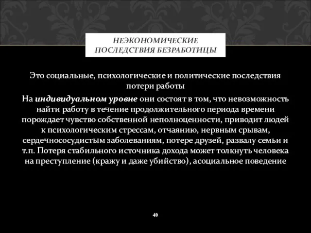 Это социальные, психологические и политические последствия потери работы На индивидуальном уровне