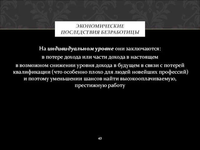 На индивидуальном уровне они заключаются: в потере дохода или части дохода