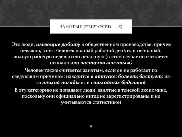 Это люди, имеющие работу в общественном производстве, причем неважно, занят человек