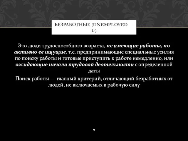 Это люди трудоспособного возраста, не имеющие работы, но активно ее ищущие,