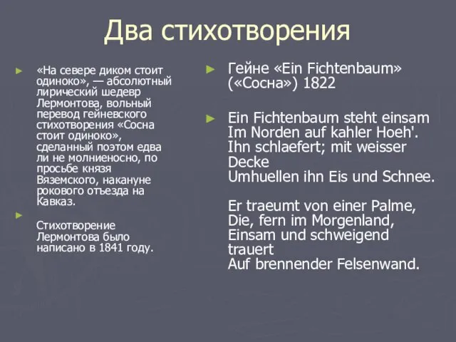 Два стихотворения «На севере диком стоит одиноко», — абсолютный лирический шедевр