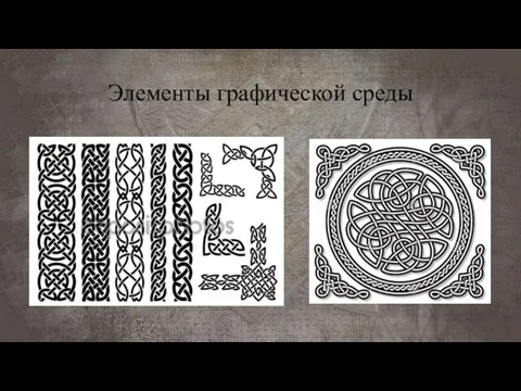 Элементы графической среды