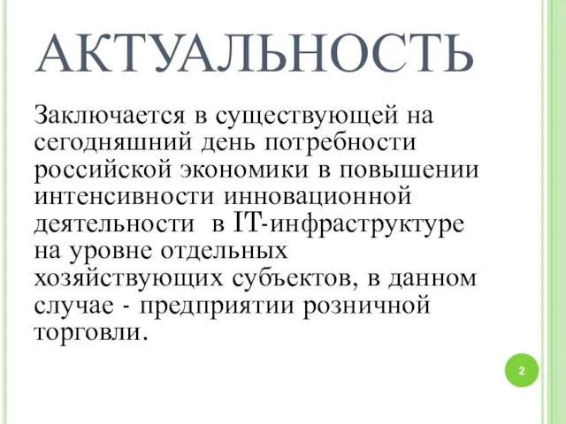 АКТУАЛЬНОСТЬ Заключается в существующей на сегодняшний день потребности российской экономики в