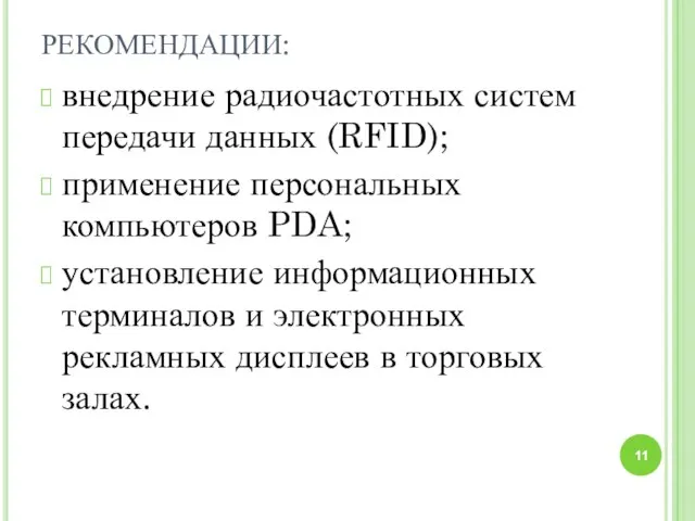 РЕКОМЕНДАЦИИ: внедрение радиочастотных систем передачи данных (RFID); применение персональных компьютеров PDA;