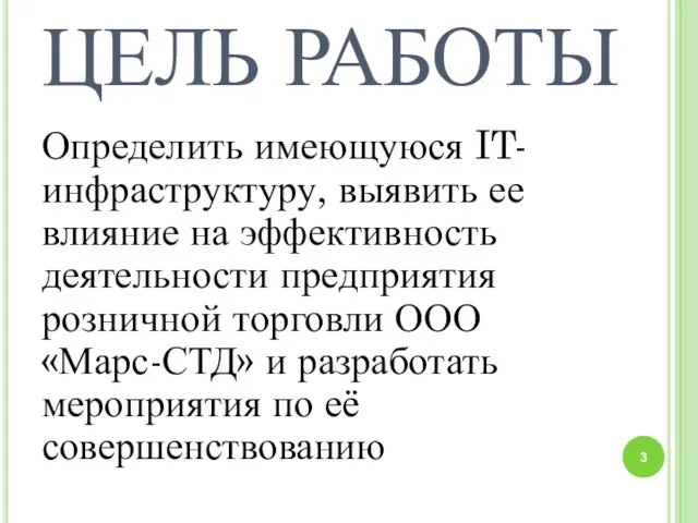 ЦЕЛЬ РАБОТЫ Определить имеющуюся IT-инфраструктуру, выявить ее влияние на эффективность деятельности