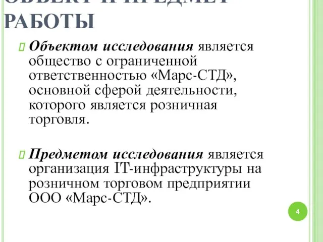 ОБЪЕКТ И ПРЕДМЕТ РАБОТЫ Объектом исследования является общество с ограниченной ответственностью