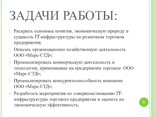 ЗАДАЧИ РАБОТЫ: Раскрыть основные понятия, экономическую природу и сущность IT-инфраструктуры на