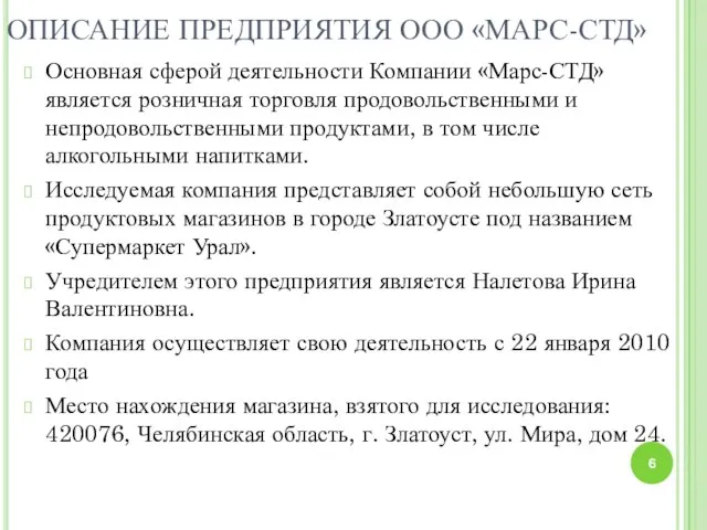 ОПИСАНИЕ ПРЕДПРИЯТИЯ ООО «МАРС-СТД» Основная сферой деятельности Компании «Марс-СТД» является розничная