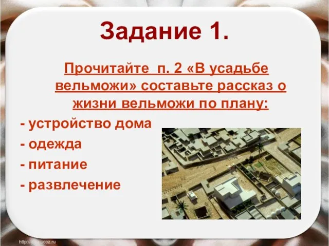 Задание 1. Прочитайте п. 2 «В усадьбе вельможи» составьте рассказ о