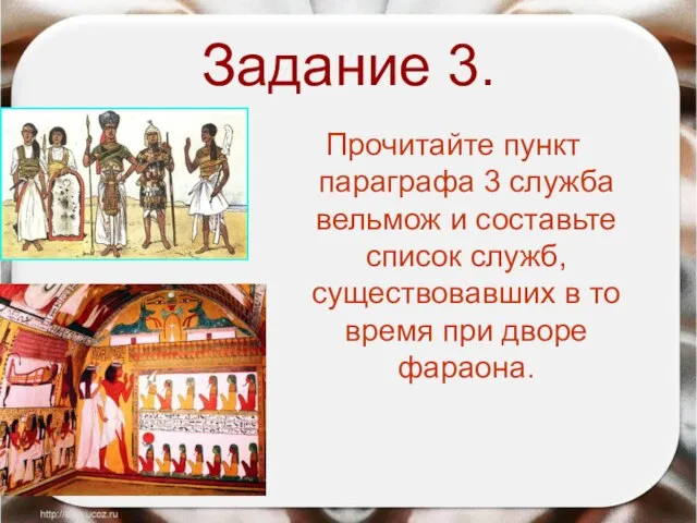 Задание 3. Прочитайте пункт параграфа 3 служба вельмож и составьте список