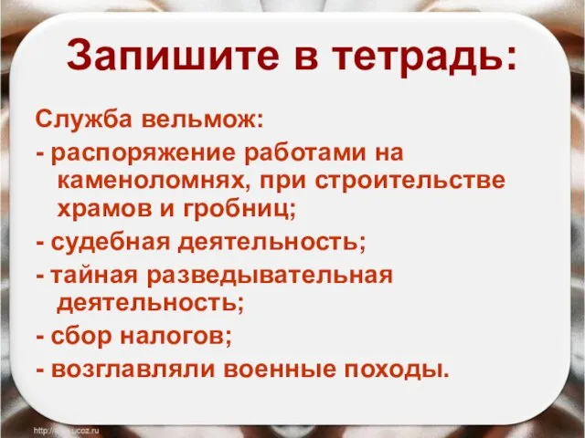 Запишите в тетрадь: Служба вельмож: - распоряжение работами на каменоломнях, при