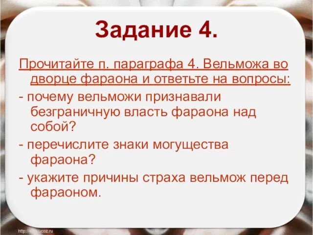 Задание 4. Прочитайте п. параграфа 4. Вельможа во дворце фараона и