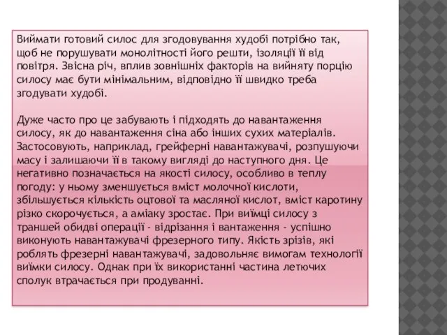 Виймати готовий силос для згодовування худобі потрібно так, щоб не порушувати