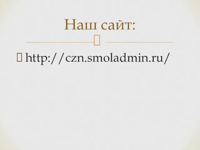 http://czn.smoladmin.ru/ Наш сайт: