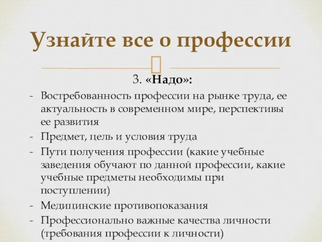 3. «Надо»: Востребованность профессии на рынке труда, ее актуальность в современном