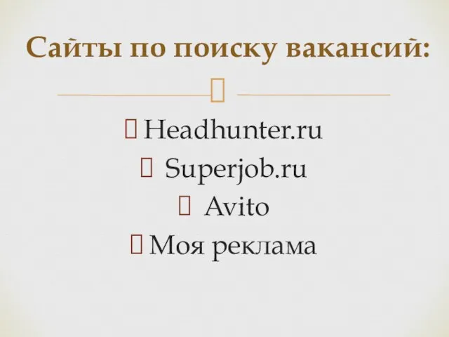 Headhunter.ru Superjob.ru Avito Моя реклама Сайты по поиску вакансий: