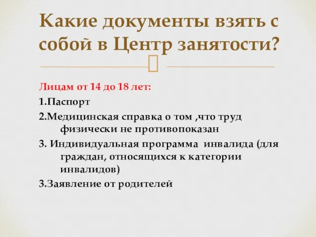 Лицам от 14 до 18 лет: 1.Паспорт 2.Медицинская справка о том