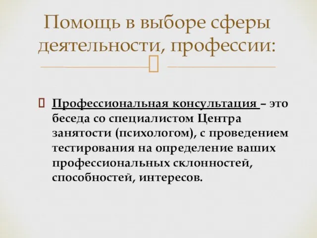 Профессиональная консультация – это беседа со специалистом Центра занятости (психологом), с