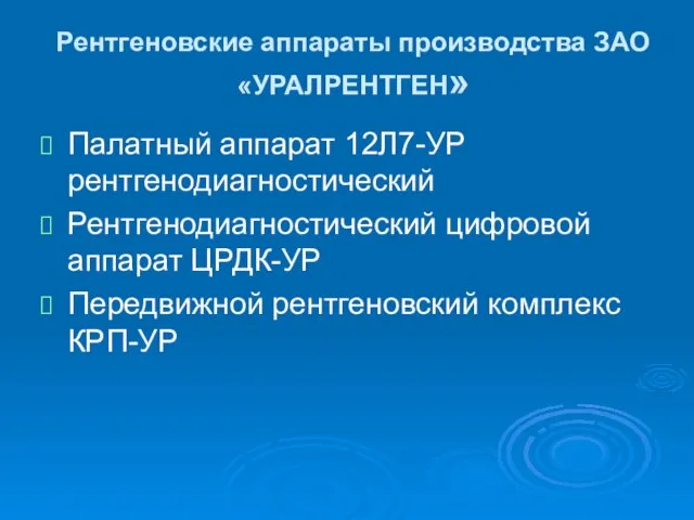 Рентгеновские аппараты производства ЗАО «УРАЛРЕНТГЕН» Палатный аппарат 12Л7-УР рентгенодиагностический Рентгенодиагностический цифровой