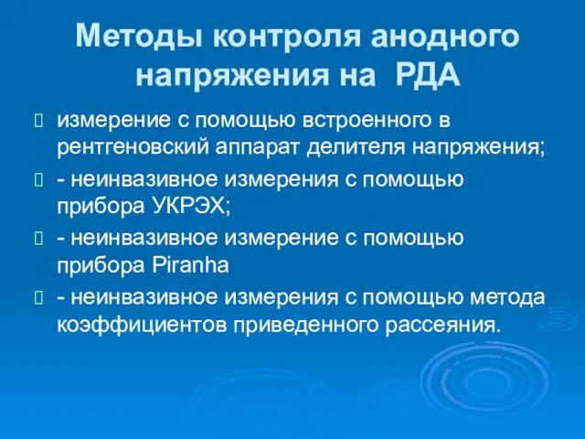 Методы контроля анодного напряжения на РДА измерение с помощью встроенного в