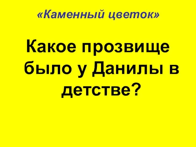 «Каменный цветок» Какое прозвище было у Данилы в детстве?