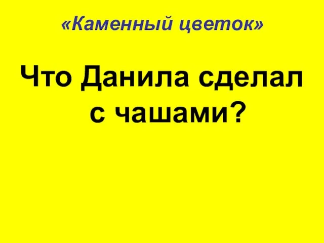 «Каменный цветок» Что Данила сделал с чашами?